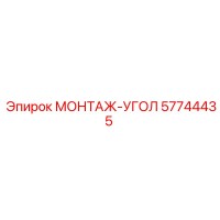 57744435 МОНТАЖ-УГОЛ Epiroc