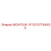 57744435 МОНТАЖ-УГОЛ Epiroc