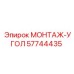 57744435 МОНТАЖ-УГОЛ Epiroc