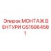 МОНТАЖ ВЕНТУРИ Epiroc артикул GS15864581