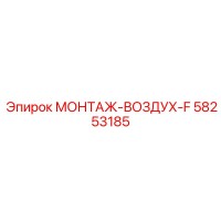 58253185 МОНТАЖ-ВОЗДУХ-F Epiroc