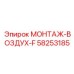 58253185 МОНТАЖ-ВОЗДУХ-F Epiroc