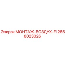 2658023326 МОНТАЖ-ВОЗДУХ-FI Epiroc