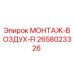 2658023326 МОНТАЖ-ВОЗДУХ-FI Epiroc