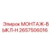 2657506016 МОНТАЖ-ВЫКЛ-H Epiroc