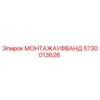 5730013626 МОНТАЖАУФВАНД Epiroc