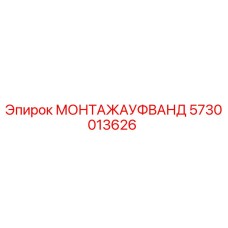 5730013626 МОНТАЖАУФВАНД Epiroc