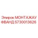 5730013626 МОНТАЖАУФВАНД Epiroc