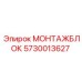 5730013627 МОНТАЖБЛОК Epiroc