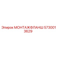 5730013629 МОНТАЖФЛАНШ Epiroc