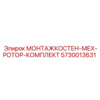 5730013631 МОНТАЖКОСТЕН-МЕХ-РОТОР-КОМПЛЕКТ Epiroc
