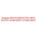 5730013631 МОНТАЖКОСТЕН-МЕХ-РОТОР-КОМПЛЕКТ Epiroc