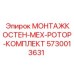 5730013631 МОНТАЖКОСТЕН-МЕХ-РОТОР-КОМПЛЕКТ Epiroc