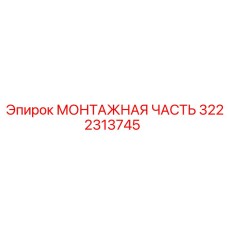 Монтажный узел Эпирок 3222313745