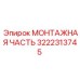 Монтажный узел Эпирок 3222313745