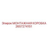 2657274151 МОНТАЖНАЯ КОРОБКА Epiroc