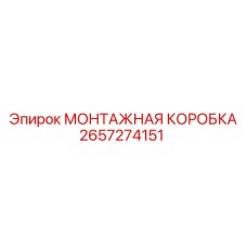 Защищенная монтажная коробка 2657274151 Epiroc