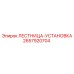 2657920704 ЛЕСТНИЦА-УСТАНОВКА (Epiroc)