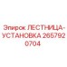 2657920704 ЛЕСТНИЦА-УСТАНОВКА (Epiroc)