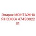 4749302201 МОНТАЖНАЯ НОЖКА Epiroc