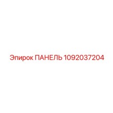 ПАНЕЛЬ 1092037204 Epiroc