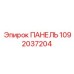 ПАНЕЛЬ 1092037204 Epiroc