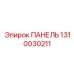 1310030211 ПАНЕЛЬ Epiroc