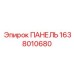 1638010680 ПАНЕЛЬ Epiroc