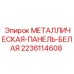 Крепежная платформа 2236114608 Epiroc для электронных блоков