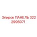 3222995071 ПАНЕЛЬ Epiroc