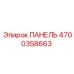4700358663 ПАНЕЛЬ Epiroc