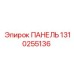 1310255136 ПАНЕЛЬ (Epiroc)