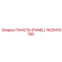 1625410780 ПАНЕЛЬ (PANEL) Epiroc