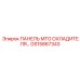GS15867343 ПАНЕЛЬ MTG ОХЛАДИТЕЛЯ… Epiroc