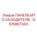GS15867343 ПАНЕЛЬ MTG ОХЛАДИТЕЛЯ… Epiroc
