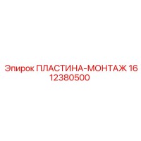 1612380500 ПЛАСТИНА-МОНТАЖ Epiroc