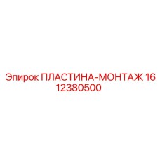 1612380500 ПЛАСТИНА-МОНТАЖ Epiroc