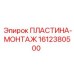 1612380500 ПЛАСТИНА-МОНТАЖ Epiroc