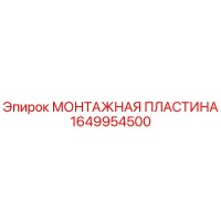 1649954500 МОНТАЖНАЯ ПЛАСТИНА Epiroc