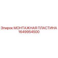 Оригинальная монтажная пластина Epiroc артикул 1649954500