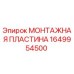 Оригинальная монтажная пластина Epiroc артикул 1649954500