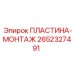 Оригинальная монтажная пластина 2652327491 Epiroc