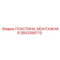 2653356713 ПЛАСТИНА, МОНТАЖНАЯ Epiroc