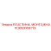 2653356713 ПЛАСТИНА, МОНТАЖНАЯ Epiroc
