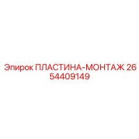 2654409149 ПЛАСТИНА-МОНТАЖ Epiroc