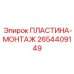 Крепежная пластина артикул 2654409149 Epiroc
