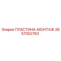 2657052763 ПЛАСТИНА-МОНТАЖ Epiroc