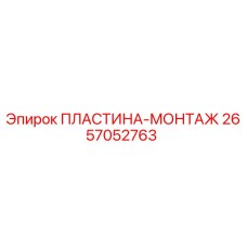 2657052763 ПЛАСТИНА-МОНТАЖ Epiroc