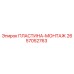 2657052763 ПЛАСТИНА-МОНТАЖ Epiroc