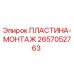 2657052763 ПЛАСТИНА-МОНТАЖ Epiroc